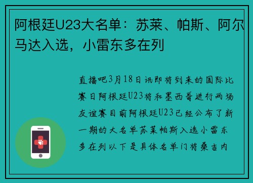 阿根廷U23大名单：苏莱、帕斯、阿尔马达入选，小雷东多在列