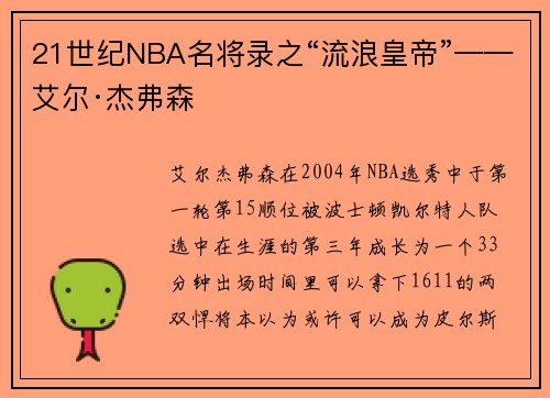 21世纪NBA名将录之“流浪皇帝”——艾尔·杰弗森