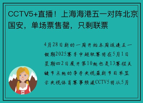 CCTV5+直播！上海海港五一对阵北京国安，单场票售罄，只剩联票