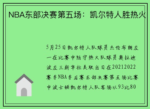 NBA东部决赛第五场：凯尔特人胜热火