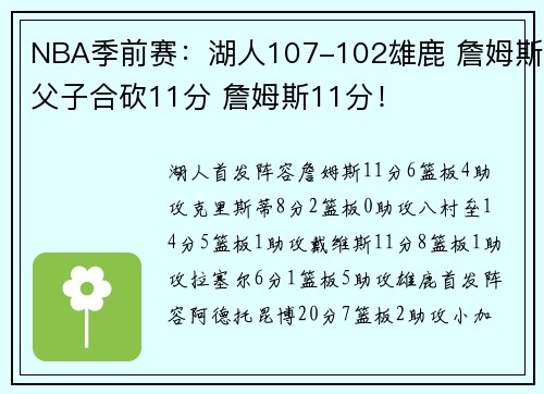 NBA季前赛：湖人107-102雄鹿 詹姆斯父子合砍11分 詹姆斯11分！