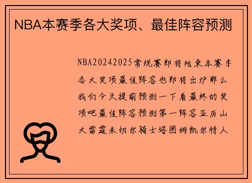 NBA本赛季各大奖项、最佳阵容预测