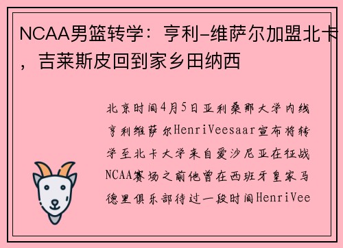 NCAA男篮转学：亨利-维萨尔加盟北卡，吉莱斯皮回到家乡田纳西