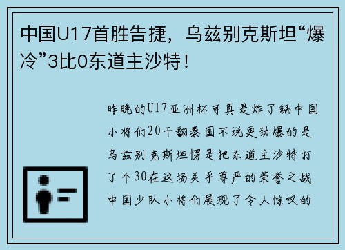 中国U17首胜告捷，乌兹别克斯坦“爆冷”3比0东道主沙特！
