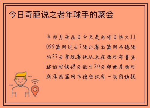今日奇葩说之老年球手的聚会