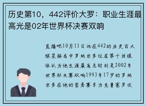 历史第10，442评价大罗：职业生涯最高光是02年世界杯决赛双响