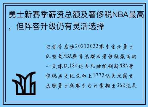 勇士新赛季薪资总额及奢侈税NBA最高，但阵容升级仍有灵活选择