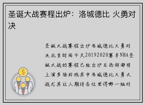 圣诞大战赛程出炉:洛城德比 火勇对决