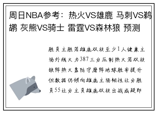 周日NBA参考：热火VS雄鹿 马刺VS鹈鹕 灰熊VS骑士 雷霆VS森林狼 预测