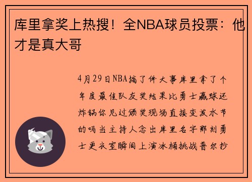 库里拿奖上热搜！全NBA球员投票：他才是真大哥
