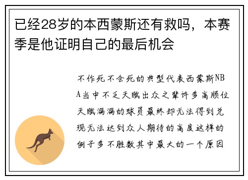 已经28岁的本西蒙斯还有救吗，本赛季是他证明自己的最后机会