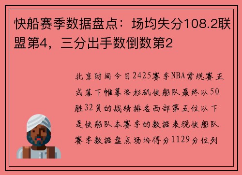 快船赛季数据盘点：场均失分108.2联盟第4，三分出手数倒数第2