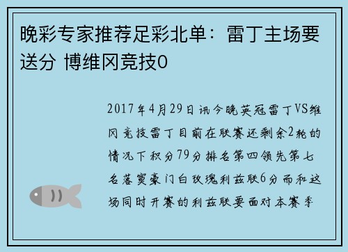 晚彩专家推荐足彩北单：雷丁主场要送分 博维冈竞技0