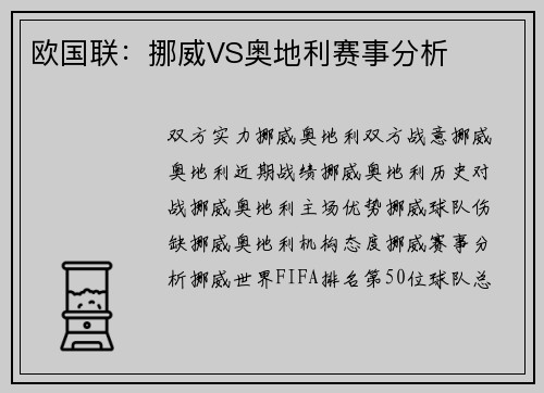 欧国联：挪威VS奥地利赛事分析