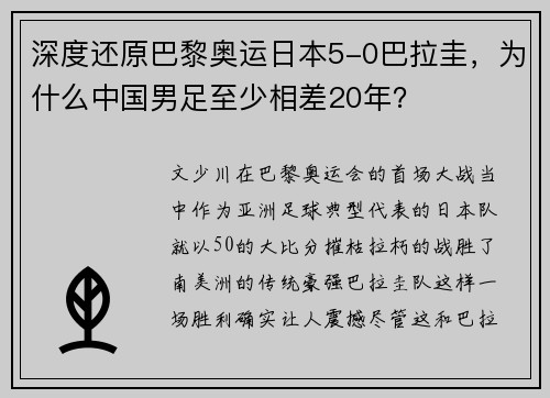 深度还原巴黎奥运日本5-0巴拉圭，为什么中国男足至少相差20年？