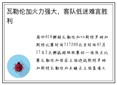 瓦勒伦加火力强大，客队低迷难言胜利