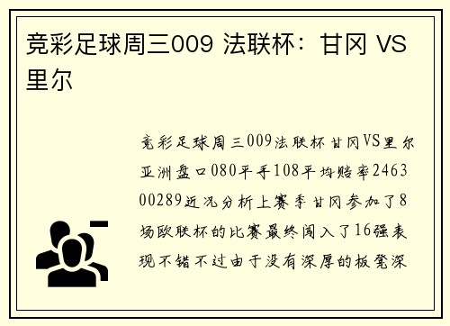 竞彩足球周三009 法联杯：甘冈 VS 里尔