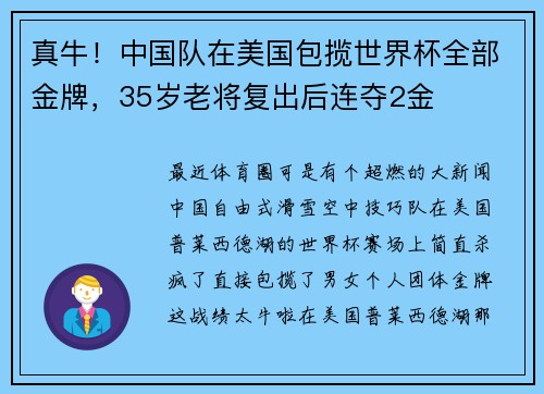 真牛！中国队在美国包揽世界杯全部金牌，35岁老将复出后连夺2金