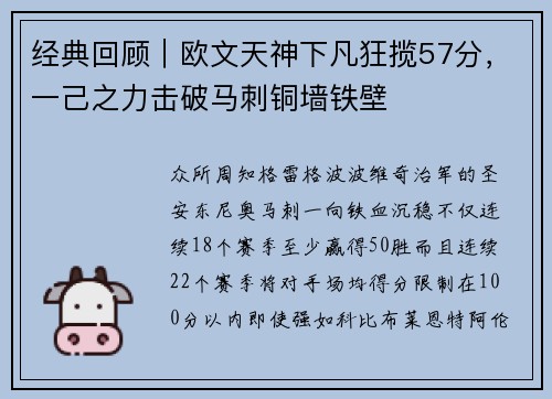 经典回顾｜欧文天神下凡狂揽57分，一己之力击破马刺铜墙铁壁