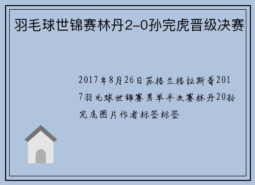 羽毛球世锦赛林丹2-0孙完虎晋级决赛