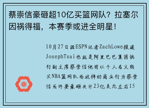 蔡崇信豪砸超10亿买篮网队？拉塞尔因祸得福，本赛季或进全明星！