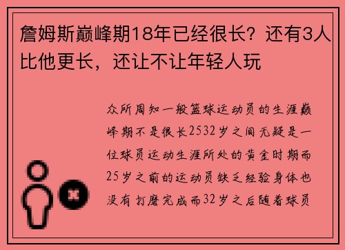 詹姆斯巅峰期18年已经很长？还有3人比他更长，还让不让年轻人玩