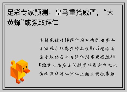 足彩专家预测：皇马重拾威严，“大黄蜂”或强取拜仁