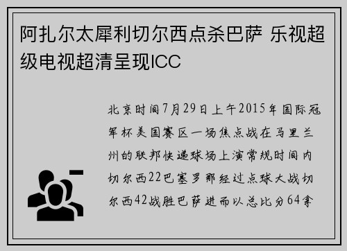 阿扎尔太犀利切尔西点杀巴萨 乐视超级电视超清呈现ICC