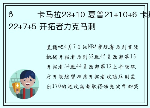 🏀卡马拉23+10 夏普21+10+6 卡斯尔22+7+5 开拓者力克马刺