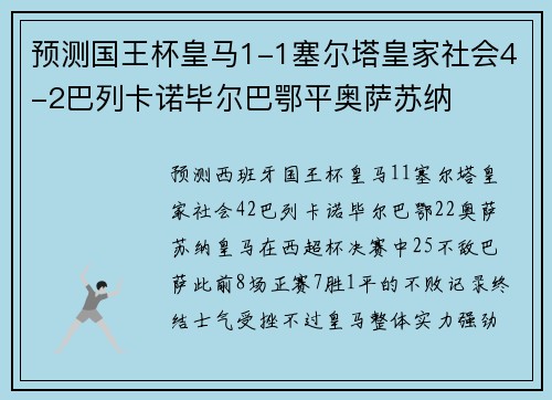 预测国王杯皇马1-1塞尔塔皇家社会4-2巴列卡诺毕尔巴鄂平奥萨苏纳